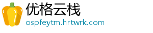 优格云栈