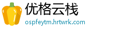 优格云栈